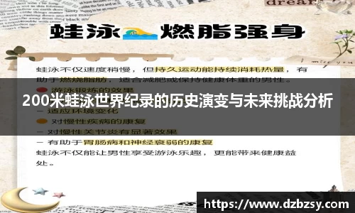 200米蛙泳世界纪录的历史演变与未来挑战分析