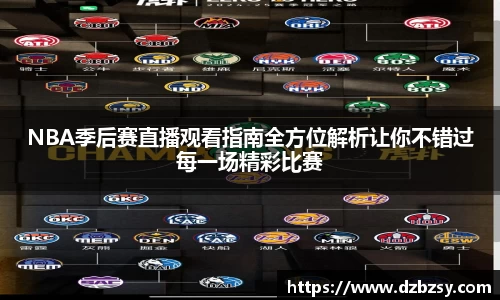 NBA季后赛直播观看指南全方位解析让你不错过每一场精彩比赛