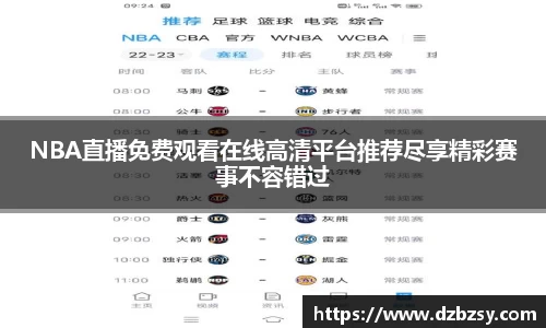 NBA直播免费观看在线高清平台推荐尽享精彩赛事不容错过