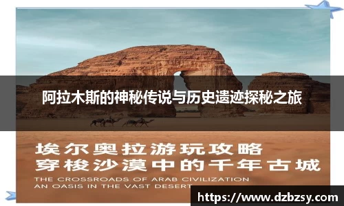 阿拉木斯的神秘传说与历史遗迹探秘之旅