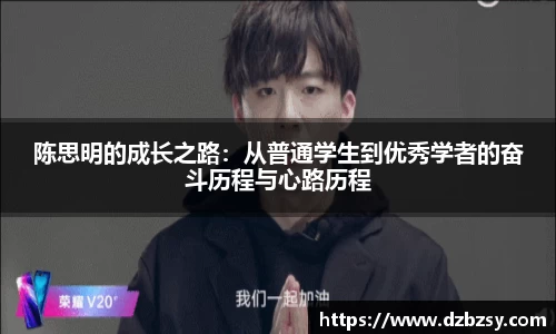 陈思明的成长之路：从普通学生到优秀学者的奋斗历程与心路历程