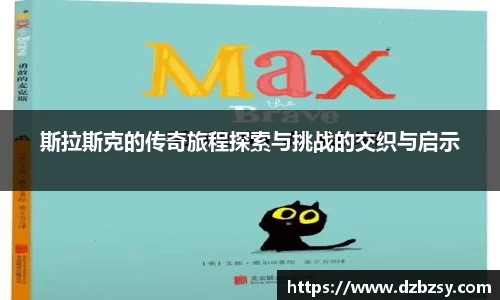 斯拉斯克的传奇旅程探索与挑战的交织与启示