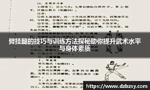 劈挂腿的技巧与训练方法探秘助你提升武术水平与身体素质