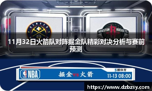 11月32日火箭队对阵掘金队精彩对决分析与赛前预测