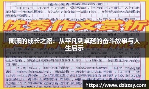 周潇的成长之路：从平凡到卓越的奋斗故事与人生启示