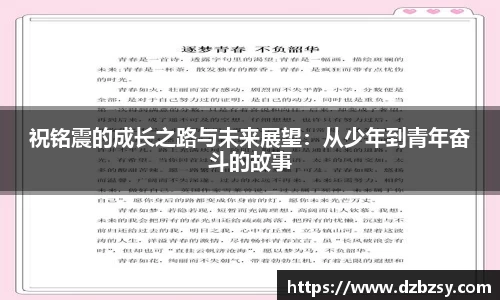 祝铭震的成长之路与未来展望：从少年到青年奋斗的故事