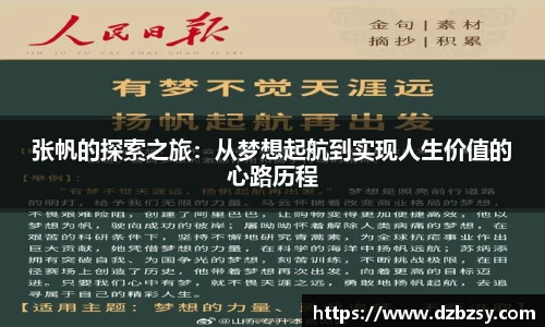 张帆的探索之旅：从梦想起航到实现人生价值的心路历程